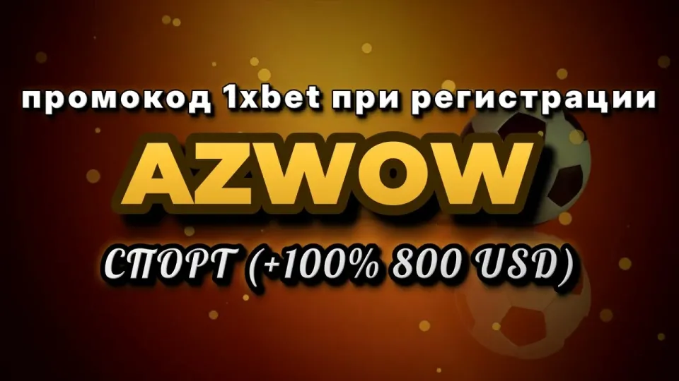 5 шагов как ввести промокод 1хбет Кыргызстан AZWOW при регистрации