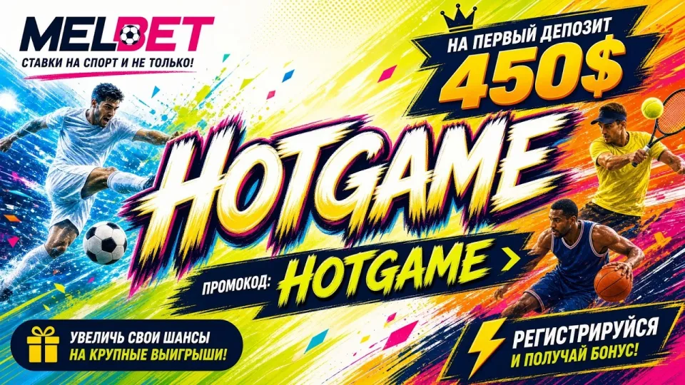 Какой промокод Melbet HOTGAME работает для ставок и как его активировать