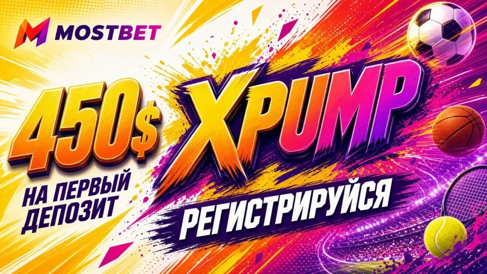 Промокод XPUMP для Mostbet или стандартная регистрация без кода — что выгоднее новому игроку